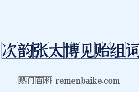 次韵张太博见贻组词是什么意思的图片